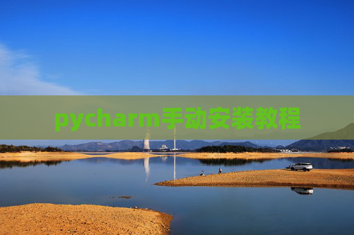 pycharm手动安装教程