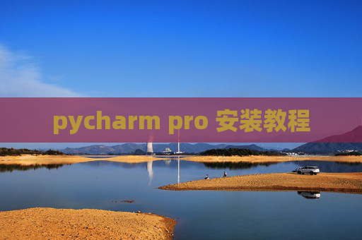pycharm pro 安装教程