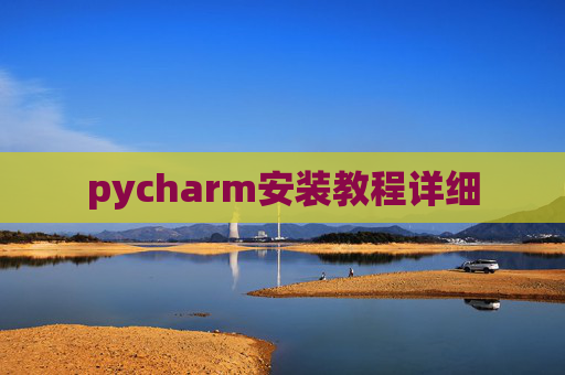 pycharm安装教程详细