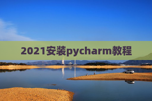 2021安装pycharm教程